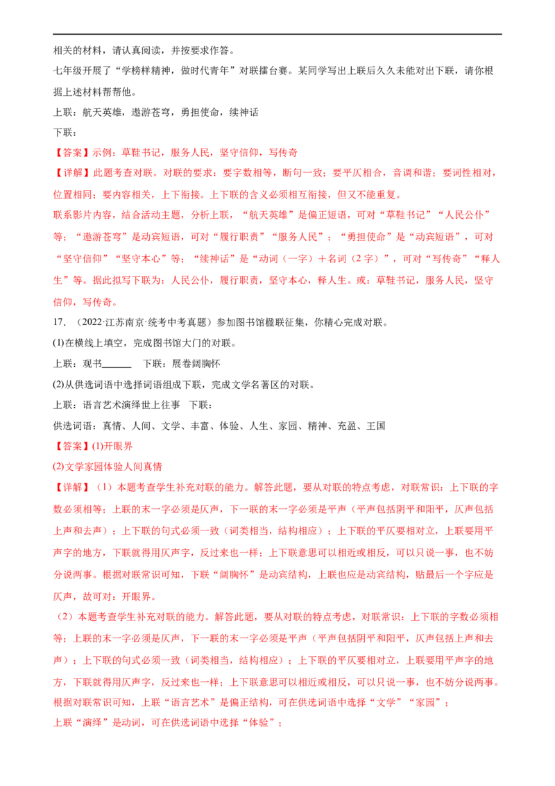 第07讲拟写、仿写与对联（练习）（全国通用）（解析版）_120中考语文全套复习_中考语文复习总复习_一轮复习资料_完2024年中考语文一轮复习课件+讲义+练习（全国通用）
