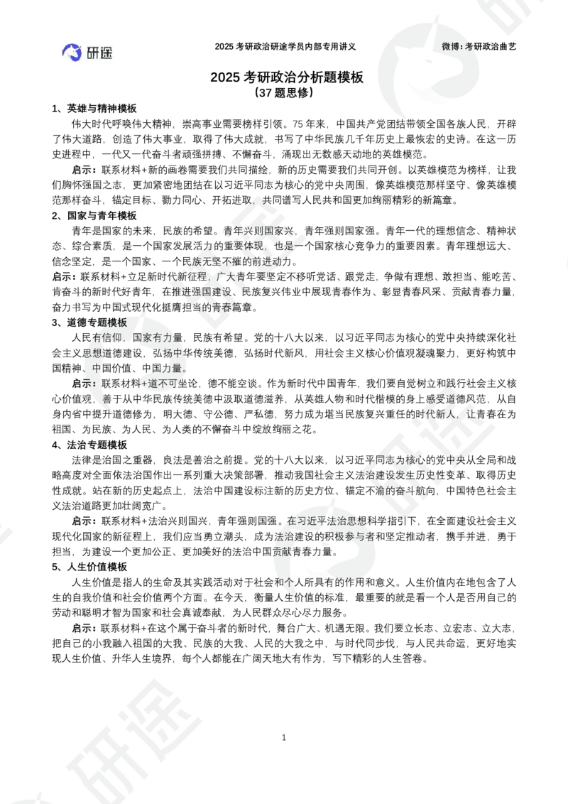 37题思修分析题模板（纯模板）_2026考公资料_（49）政治理论合集_政治理论合集_2025考研政治_01.徐涛曲艺_04.冲刺课程-曲艺_03.分析题模板解题技巧-曲艺_模版