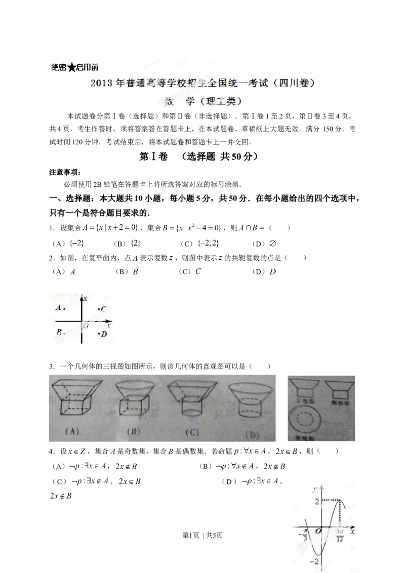 2013年高考数学试卷（理）（四川）（空白卷）_1.高考2025全国各省真题+答案_01.2008-2024全国高考真题（按省份分类）_18.四川_2008-2024&middot;（四川）数学高考真题