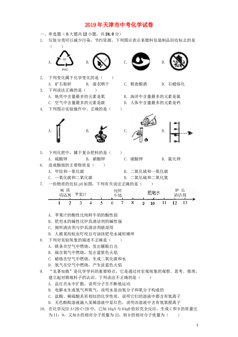 2019年天津市中考化学试题及答案_中考真题_5.化学中考真题2015-2024年_地区卷_天津中考化学2008--2022年