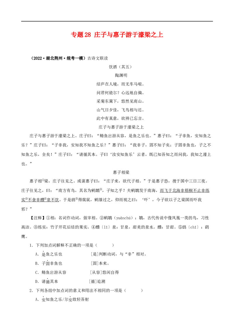 专题28庄子与惠子游于濠梁之上（解析版）（全国通用）_120中考语文全套复习_中考语文复习总复习_专项复习资料_完备战2024年中考语文之文言文讲义练习（全国通用）_答案解析版