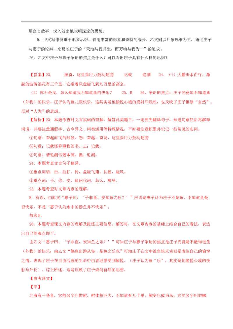 专题28庄子与惠子游于濠梁之上（解析版）（全国通用）_120中考语文全套复习_中考语文复习总复习_专项复习资料_完备战2024年中考语文之文言文讲义练习（全国通用）_答案解析版