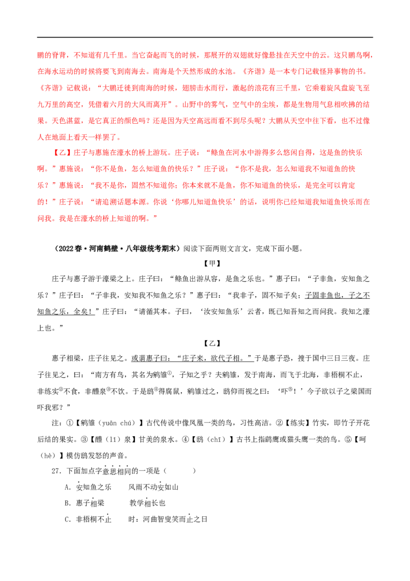专题28庄子与惠子游于濠梁之上（解析版）（全国通用）_120中考语文全套复习_中考语文复习总复习_专项复习资料_完备战2024年中考语文之文言文讲义练习（全国通用）_答案解析版