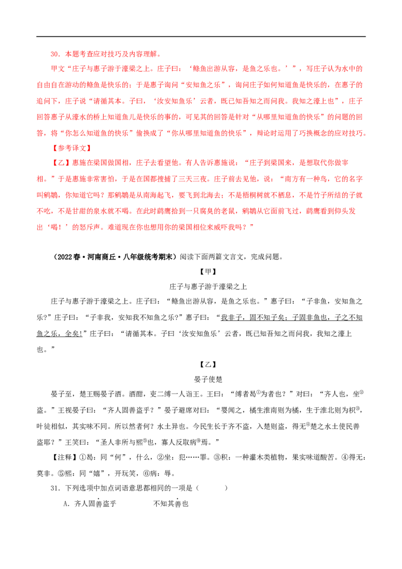 专题28庄子与惠子游于濠梁之上（解析版）（全国通用）_120中考语文全套复习_中考语文复习总复习_专项复习资料_完备战2024年中考语文之文言文讲义练习（全国通用）_答案解析版