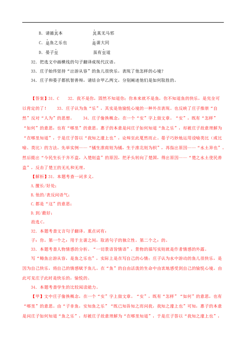 专题28庄子与惠子游于濠梁之上（解析版）（全国通用）_120中考语文全套复习_中考语文复习总复习_专项复习资料_完备战2024年中考语文之文言文讲义练习（全国通用）_答案解析版