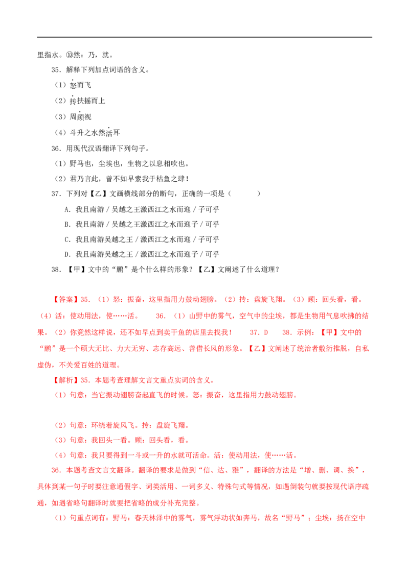 专题28庄子与惠子游于濠梁之上（解析版）（全国通用）_120中考语文全套复习_中考语文复习总复习_专项复习资料_完备战2024年中考语文之文言文讲义练习（全国通用）_答案解析版