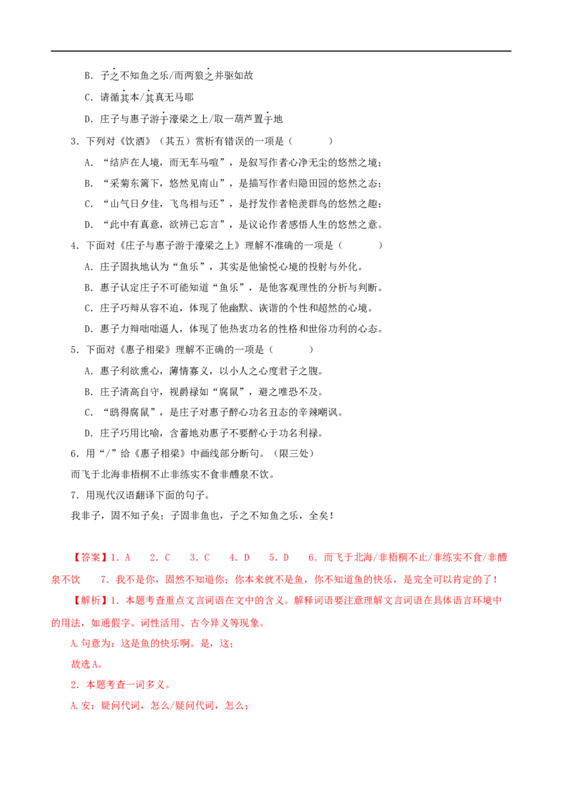 专题28庄子与惠子游于濠梁之上（解析版）（全国通用）_120中考语文全套复习_中考语文复习总复习_专项复习资料_完备战2024年中考语文之文言文讲义练习（全国通用）_答案解析版