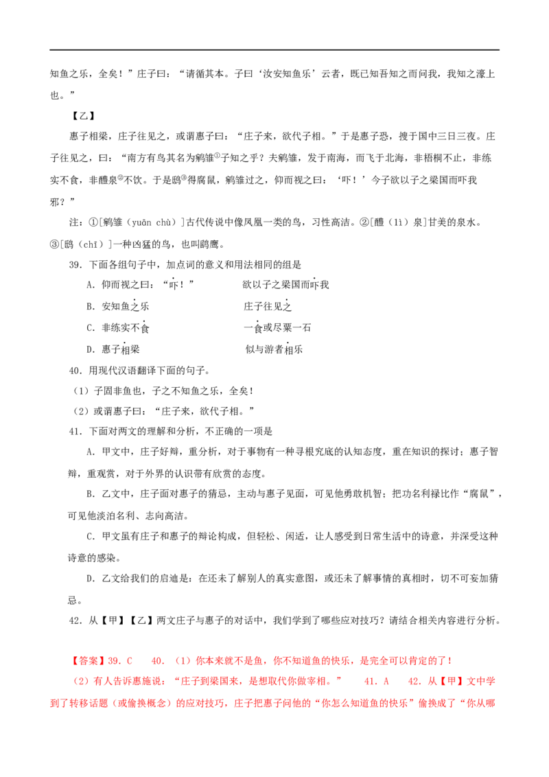 专题28庄子与惠子游于濠梁之上（解析版）（全国通用）_120中考语文全套复习_中考语文复习总复习_专项复习资料_完备战2024年中考语文之文言文讲义练习（全国通用）_答案解析版