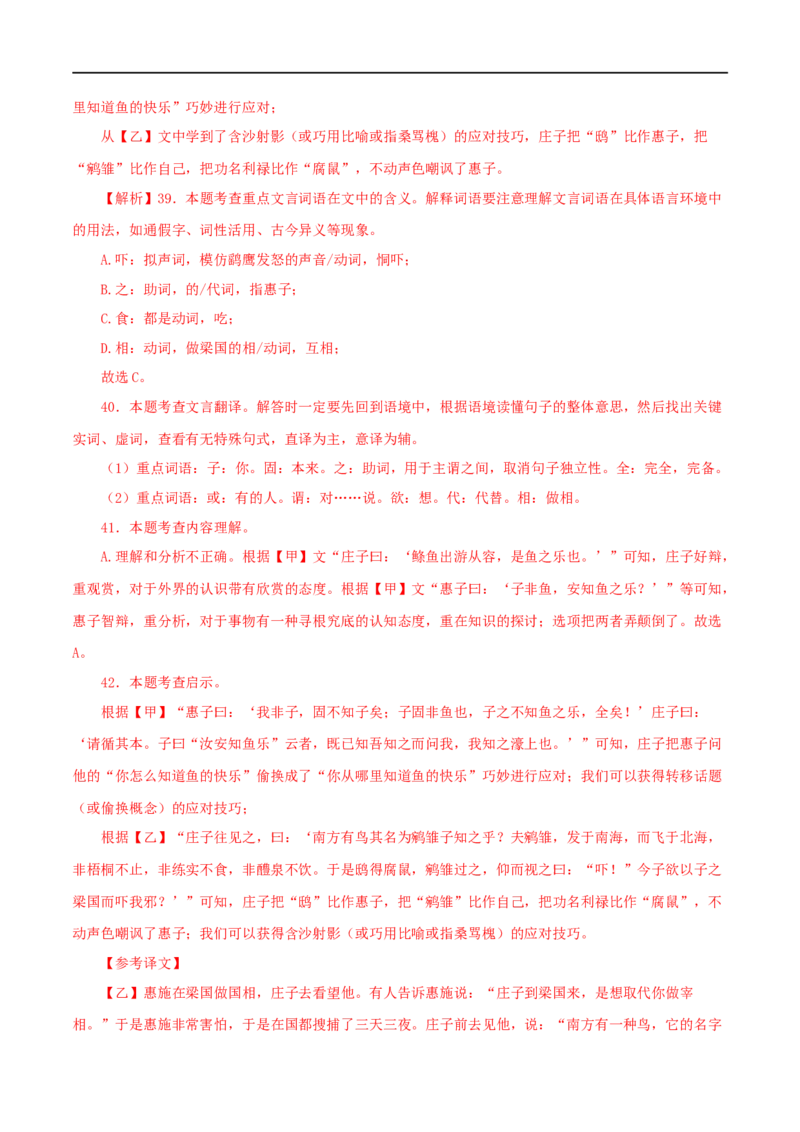 专题28庄子与惠子游于濠梁之上（解析版）（全国通用）_120中考语文全套复习_中考语文复习总复习_专项复习资料_完备战2024年中考语文之文言文讲义练习（全国通用）_答案解析版