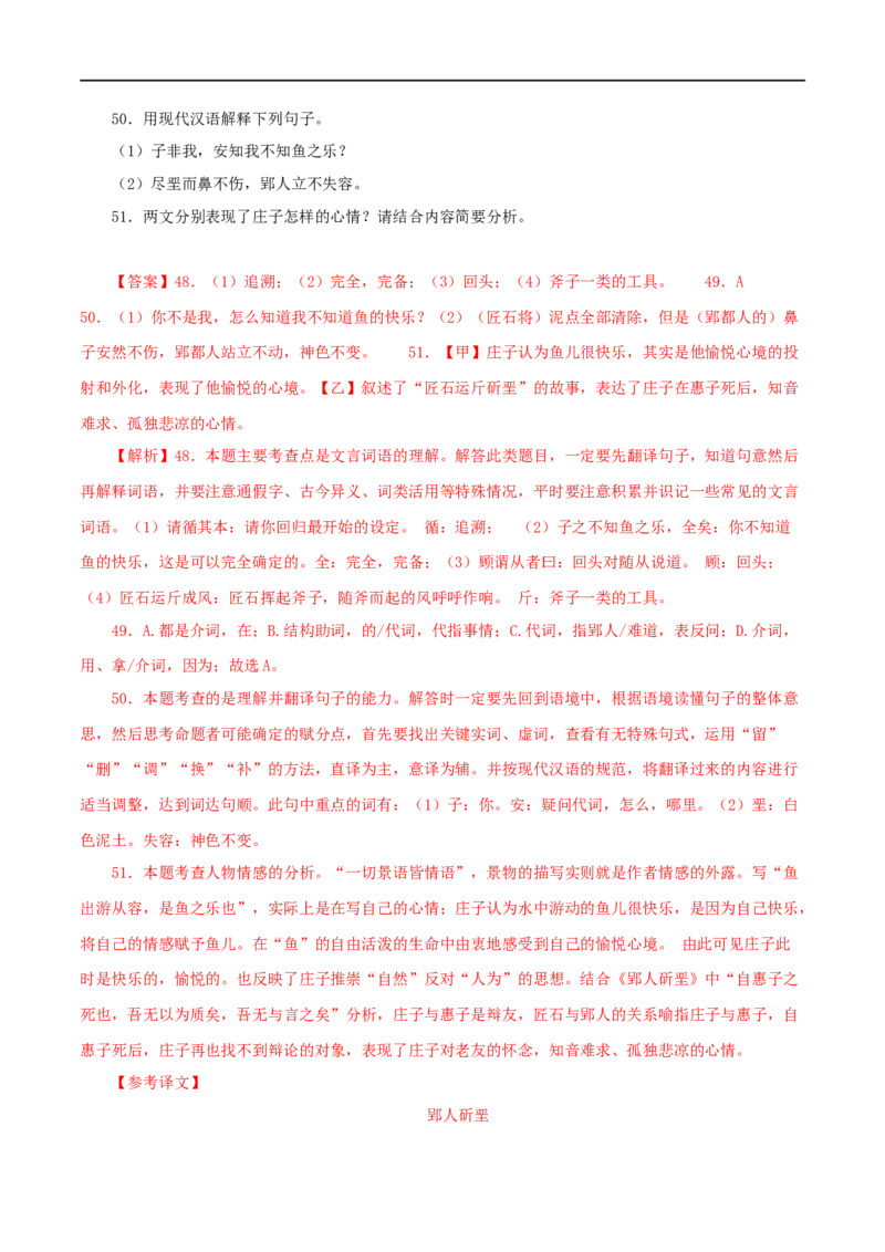 专题28庄子与惠子游于濠梁之上（解析版）（全国通用）_120中考语文全套复习_中考语文复习总复习_专项复习资料_完备战2024年中考语文之文言文讲义练习（全国通用）_答案解析版