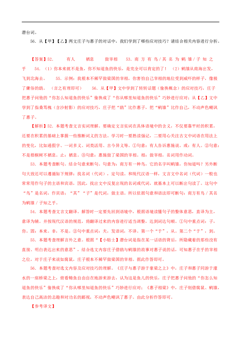 专题28庄子与惠子游于濠梁之上（解析版）（全国通用）_120中考语文全套复习_中考语文复习总复习_专项复习资料_完备战2024年中考语文之文言文讲义练习（全国通用）_答案解析版