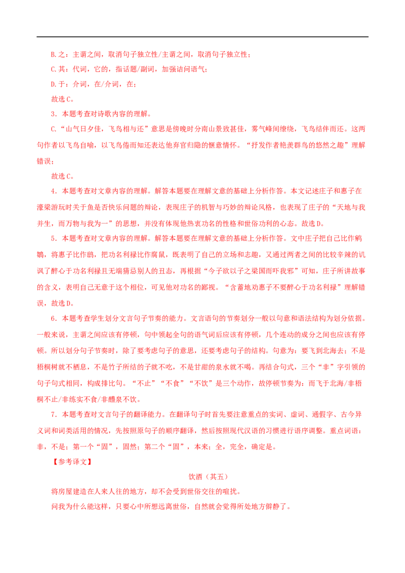 专题28庄子与惠子游于濠梁之上（解析版）（全国通用）_120中考语文全套复习_中考语文复习总复习_专项复习资料_完备战2024年中考语文之文言文讲义练习（全国通用）_答案解析版