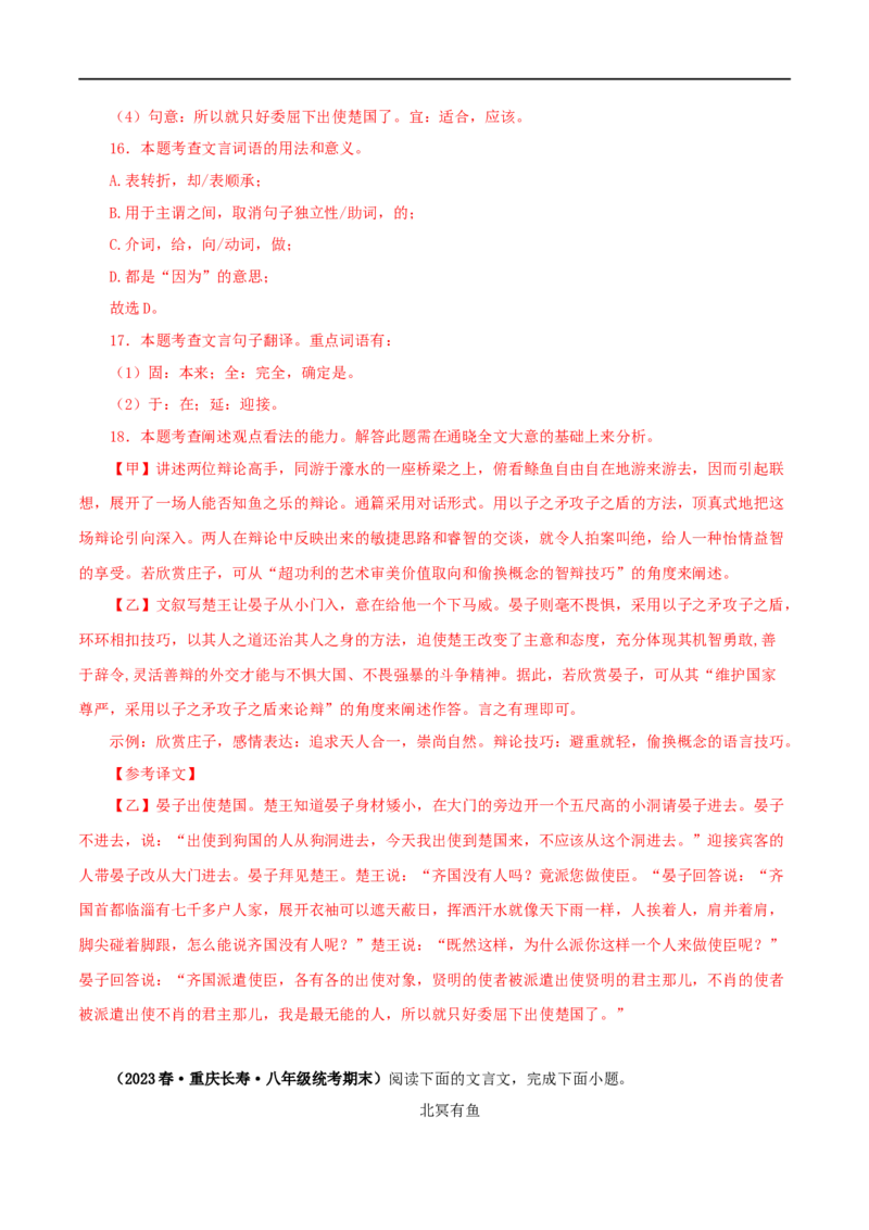 专题28庄子与惠子游于濠梁之上（解析版）（全国通用）_120中考语文全套复习_中考语文复习总复习_专项复习资料_完备战2024年中考语文之文言文讲义练习（全国通用）_答案解析版