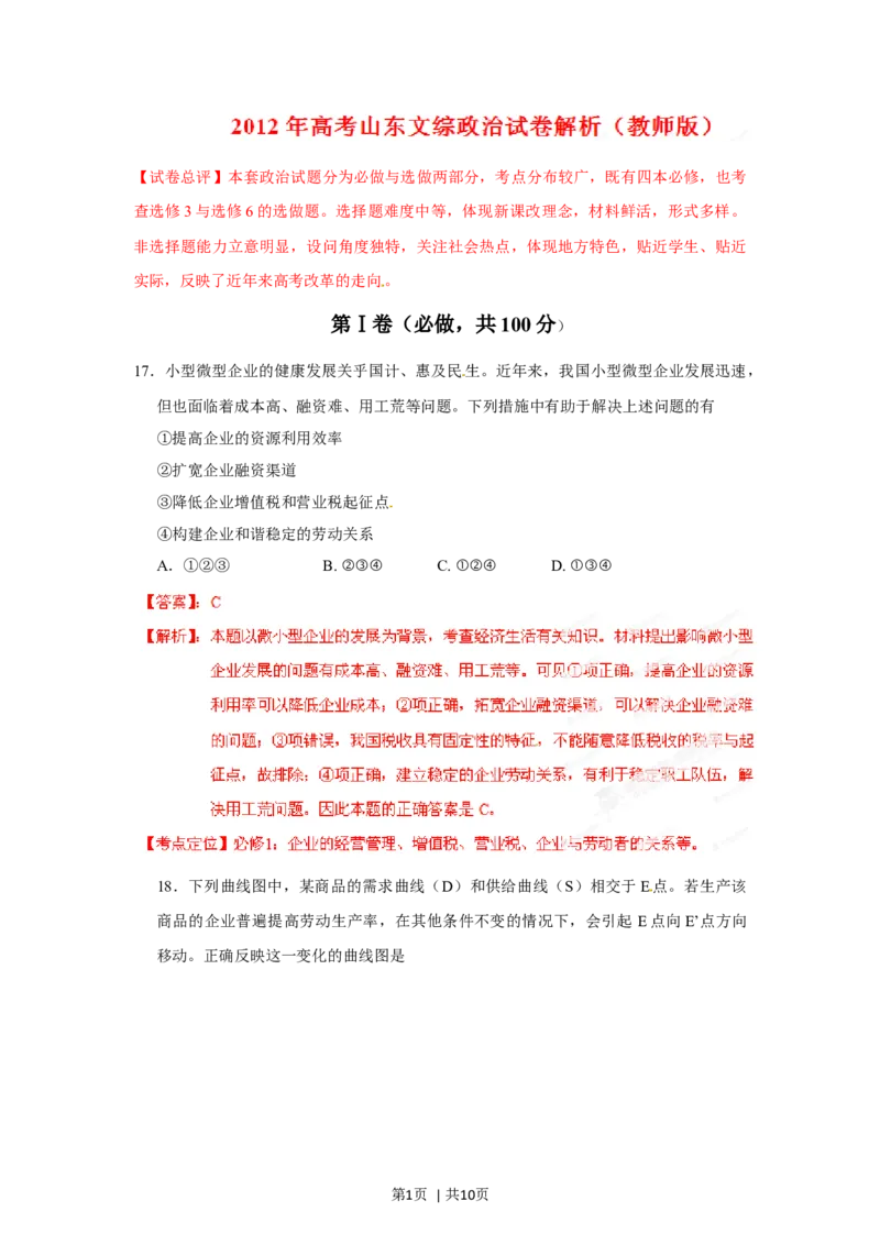 2012年高考政治试卷（山东）（解析卷）_1.高考2025全国各省真题+答案_01.2008-2024全国高考真题（按省份分类）_15.山东_2008-2024&middot;（山东）政治高考真题