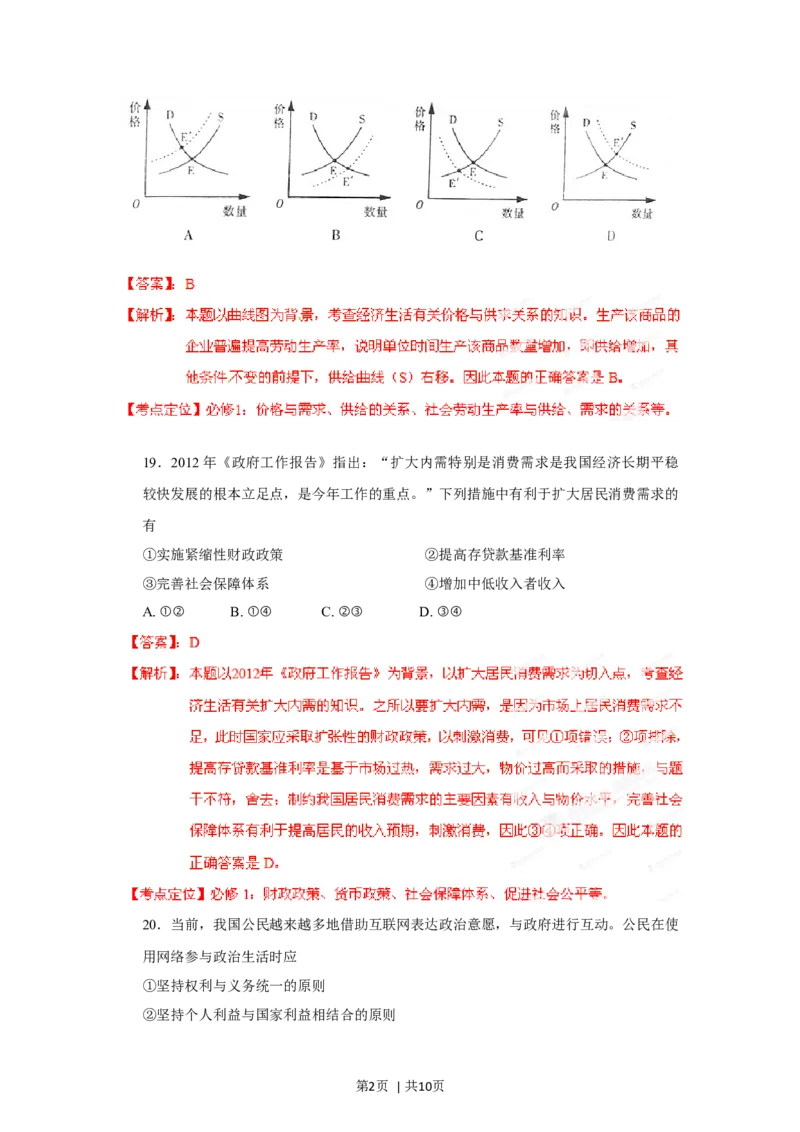 2012年高考政治试卷（山东）（解析卷）_1.高考2025全国各省真题+答案_01.2008-2024全国高考真题（按省份分类）_15.山东_2008-2024&middot;（山东）政治高考真题