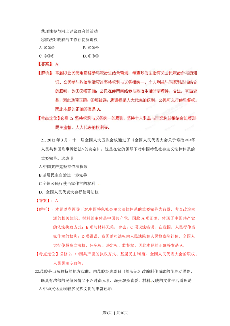 2012年高考政治试卷（山东）（解析卷）_1.高考2025全国各省真题+答案_01.2008-2024全国高考真题（按省份分类）_15.山东_2008-2024&middot;（山东）政治高考真题