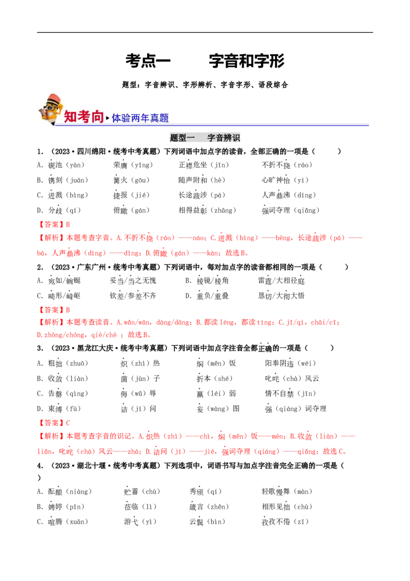 考点1字音、字形（好题冲关）（解析版）_120中考语文全套复习_中考语文复习总复习_一轮复习资料_完2024年中考语文一轮复习讲义练习（全国通用）_第一部分：帮基础