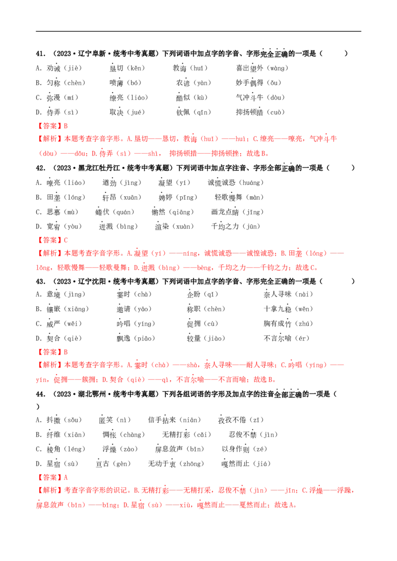 考点1字音、字形（好题冲关）（解析版）_120中考语文全套复习_中考语文复习总复习_一轮复习资料_完2024年中考语文一轮复习讲义练习（全国通用）_第一部分：帮基础