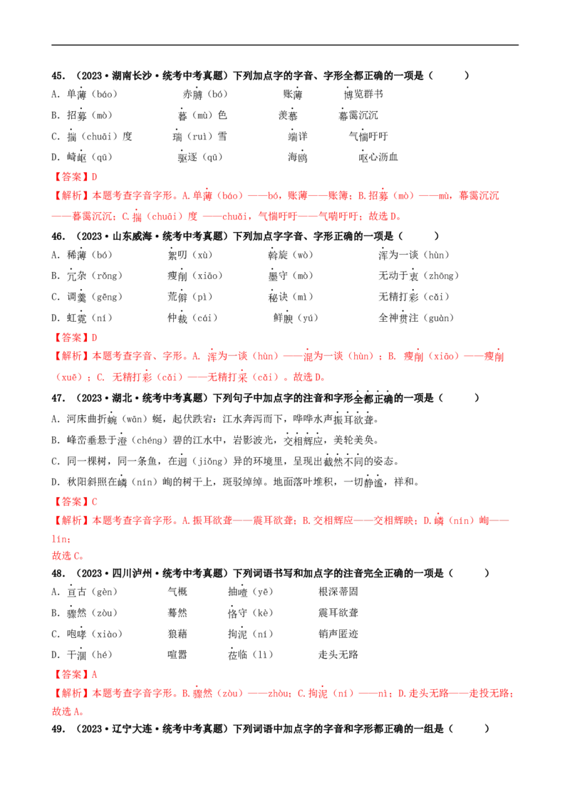 考点1字音、字形（好题冲关）（解析版）_120中考语文全套复习_中考语文复习总复习_一轮复习资料_完2024年中考语文一轮复习讲义练习（全国通用）_第一部分：帮基础