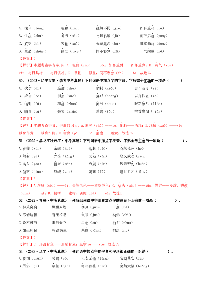 考点1字音、字形（好题冲关）（解析版）_120中考语文全套复习_中考语文复习总复习_一轮复习资料_完2024年中考语文一轮复习讲义练习（全国通用）_第一部分：帮基础