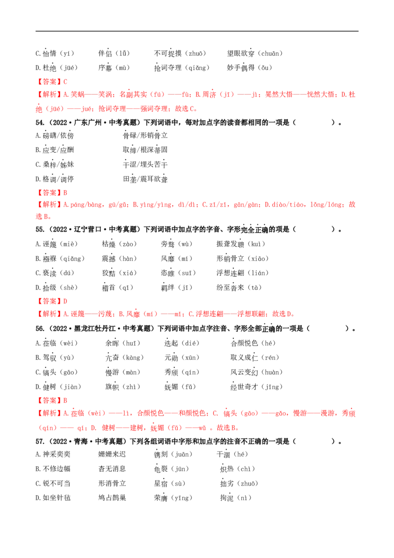 考点1字音、字形（好题冲关）（解析版）_120中考语文全套复习_中考语文复习总复习_一轮复习资料_完2024年中考语文一轮复习讲义练习（全国通用）_第一部分：帮基础