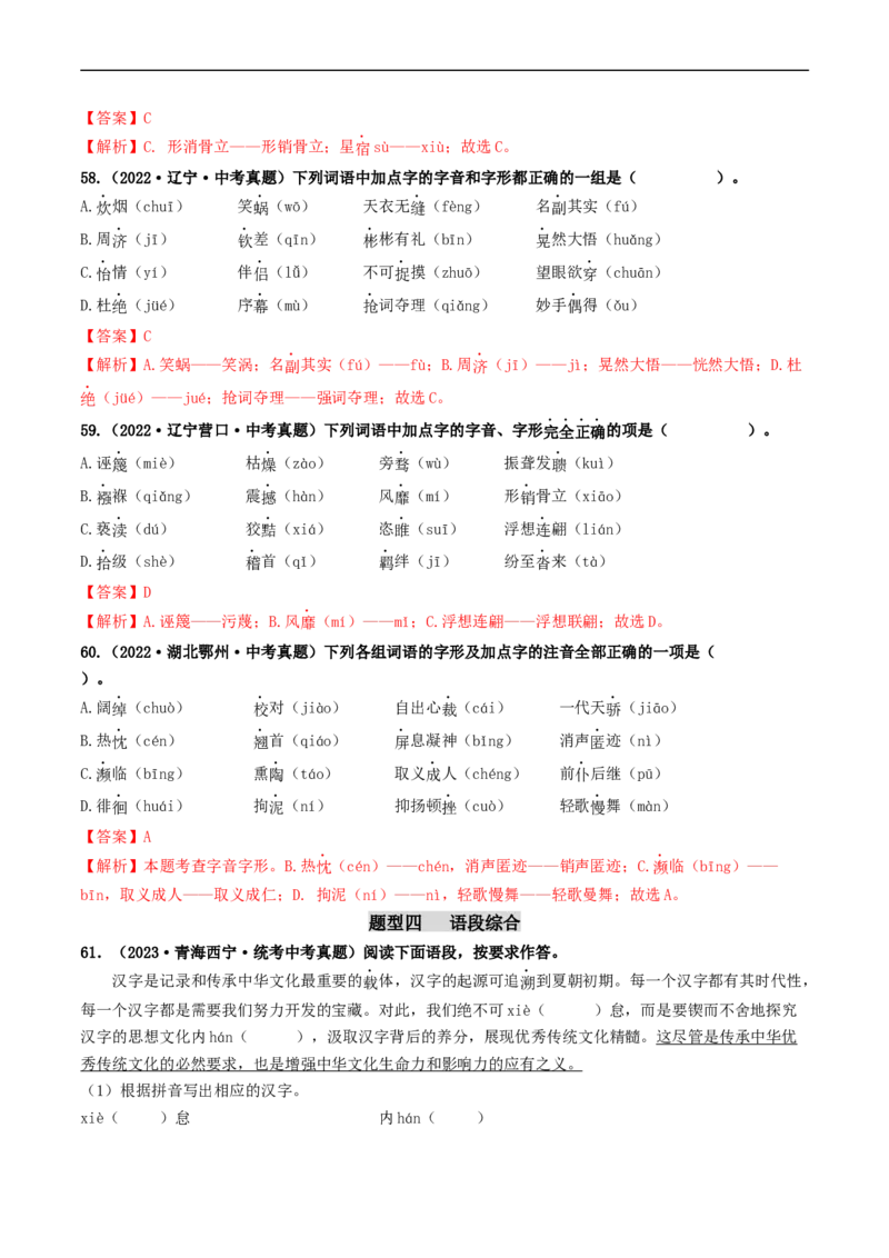 考点1字音、字形（好题冲关）（解析版）_120中考语文全套复习_中考语文复习总复习_一轮复习资料_完2024年中考语文一轮复习讲义练习（全国通用）_第一部分：帮基础