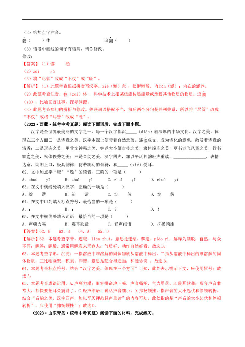 考点1字音、字形（好题冲关）（解析版）_120中考语文全套复习_中考语文复习总复习_一轮复习资料_完2024年中考语文一轮复习讲义练习（全国通用）_第一部分：帮基础