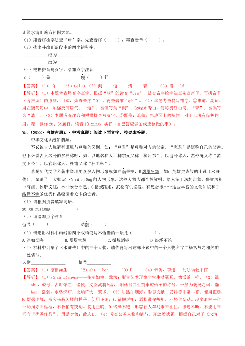 考点1字音、字形（好题冲关）（解析版）_120中考语文全套复习_中考语文复习总复习_一轮复习资料_完2024年中考语文一轮复习讲义练习（全国通用）_第一部分：帮基础