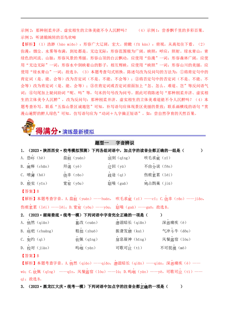 考点1字音、字形（好题冲关）（解析版）_120中考语文全套复习_中考语文复习总复习_一轮复习资料_完2024年中考语文一轮复习讲义练习（全国通用）_第一部分：帮基础