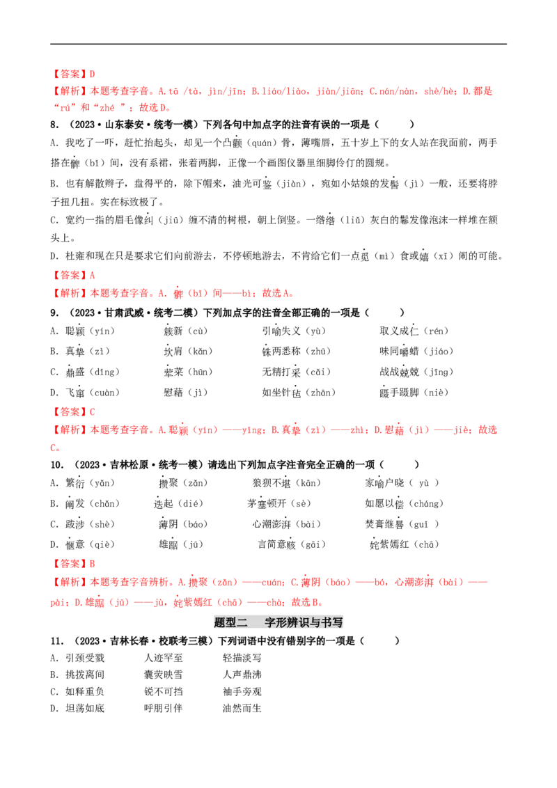 考点1字音、字形（好题冲关）（解析版）_120中考语文全套复习_中考语文复习总复习_一轮复习资料_完2024年中考语文一轮复习讲义练习（全国通用）_第一部分：帮基础