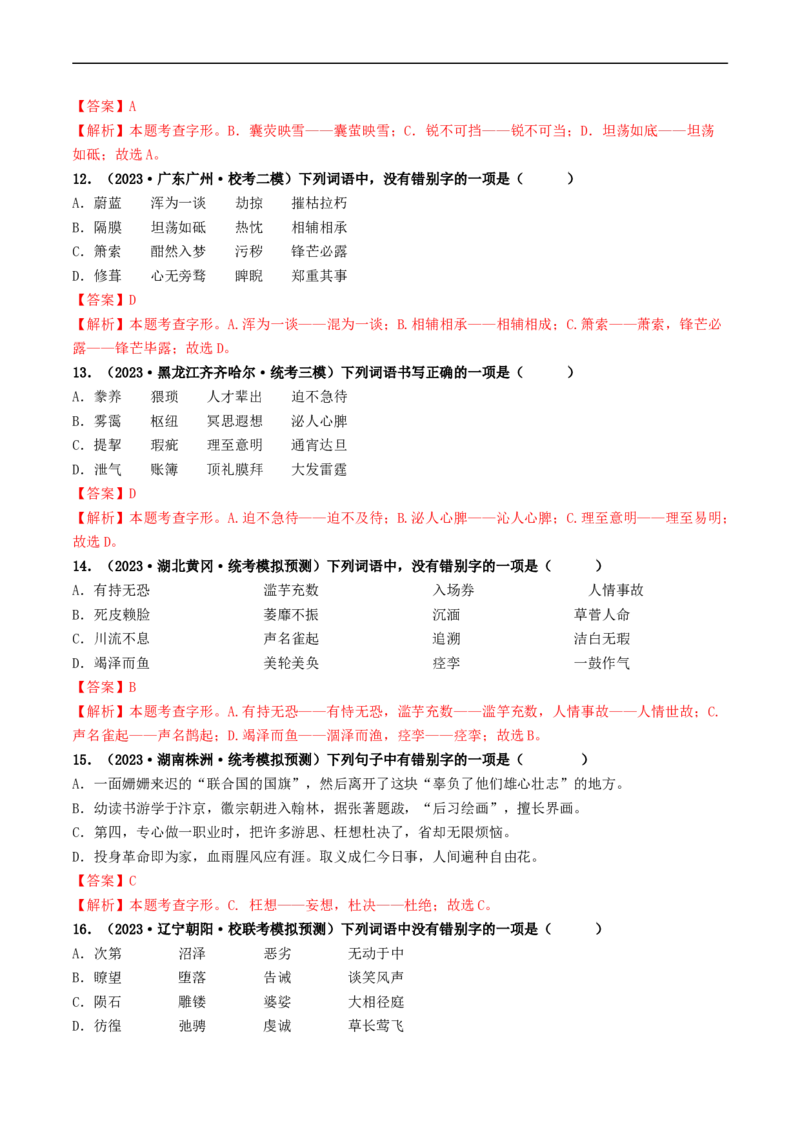 考点1字音、字形（好题冲关）（解析版）_120中考语文全套复习_中考语文复习总复习_一轮复习资料_完2024年中考语文一轮复习讲义练习（全国通用）_第一部分：帮基础