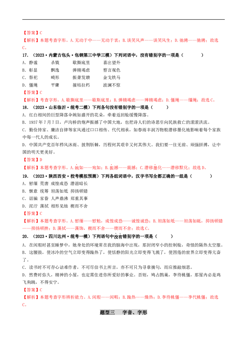考点1字音、字形（好题冲关）（解析版）_120中考语文全套复习_中考语文复习总复习_一轮复习资料_完2024年中考语文一轮复习讲义练习（全国通用）_第一部分：帮基础
