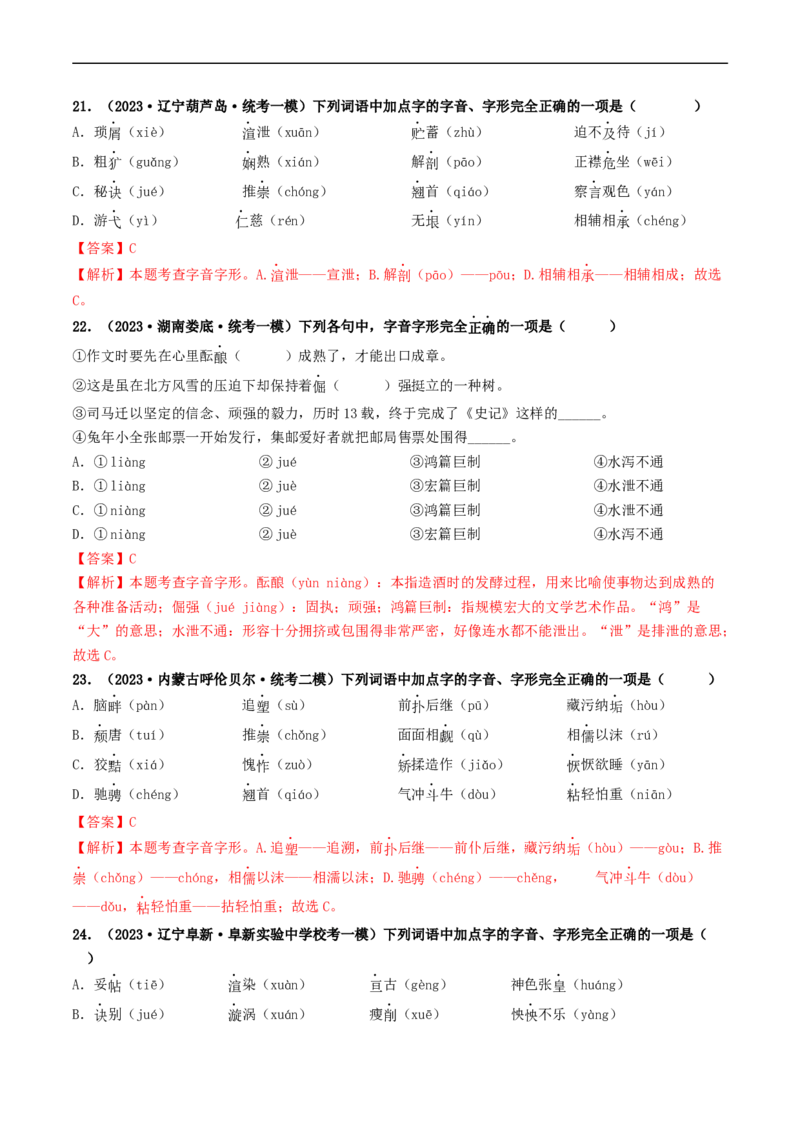 考点1字音、字形（好题冲关）（解析版）_120中考语文全套复习_中考语文复习总复习_一轮复习资料_完2024年中考语文一轮复习讲义练习（全国通用）_第一部分：帮基础
