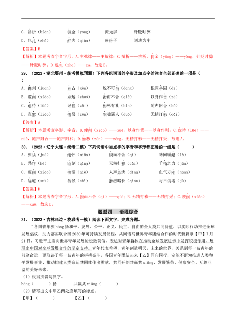 考点1字音、字形（好题冲关）（解析版）_120中考语文全套复习_中考语文复习总复习_一轮复习资料_完2024年中考语文一轮复习讲义练习（全国通用）_第一部分：帮基础