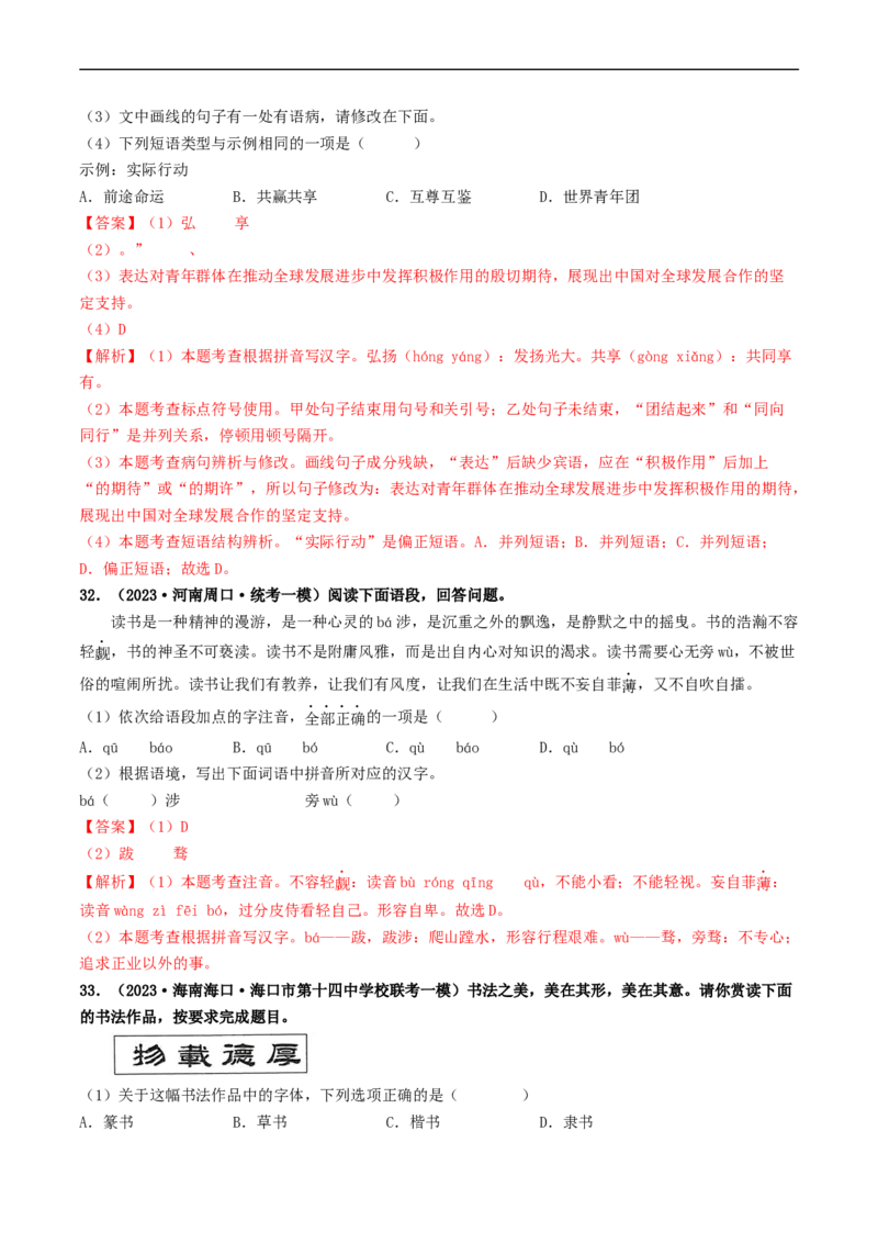 考点1字音、字形（好题冲关）（解析版）_120中考语文全套复习_中考语文复习总复习_一轮复习资料_完2024年中考语文一轮复习讲义练习（全国通用）_第一部分：帮基础