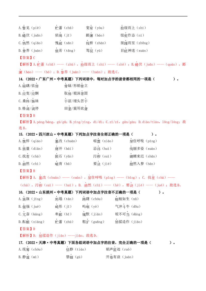考点1字音、字形（好题冲关）（解析版）_120中考语文全套复习_中考语文复习总复习_一轮复习资料_完2024年中考语文一轮复习讲义练习（全国通用）_第一部分：帮基础