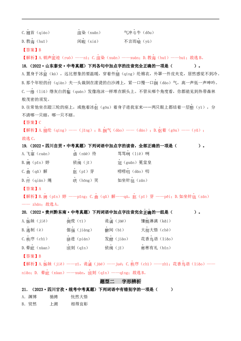 考点1字音、字形（好题冲关）（解析版）_120中考语文全套复习_中考语文复习总复习_一轮复习资料_完2024年中考语文一轮复习讲义练习（全国通用）_第一部分：帮基础