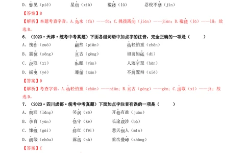 考点1字音、字形（好题冲关）（解析版）_120中考语文全套复习_中考语文复习总复习_一轮复习资料_完2024年中考语文一轮复习讲义练习（全国通用）_第一部分：帮基础