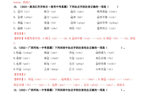 考点1字音、字形（好题冲关）（解析版）_120中考语文全套复习_中考语文复习总复习_一轮复习资料_完2024年中考语文一轮复习讲义练习（全国通用）_第一部分：帮基础