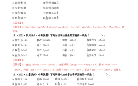 考点1字音、字形（好题冲关）（解析版）_120中考语文全套复习_中考语文复习总复习_一轮复习资料_完2024年中考语文一轮复习讲义练习（全国通用）_第一部分：帮基础