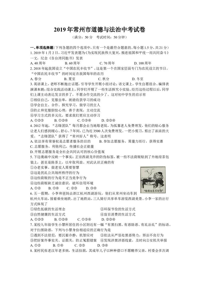 2019常州市中考思想品德试题与答案_中考真题_7.政治中考真题2015-2024年_地区卷_江苏省_江苏常州中考思想品德08-20缺09