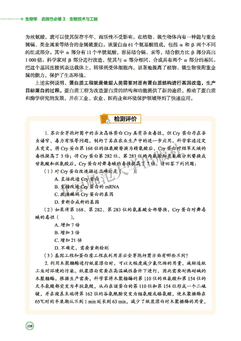 北师大生物选修3高清教材_4-教培资料-26年最新资料-同步更新_初中高中教资_03科三专项（进去保存报考的学科即可）_02科三专项（笔记真题思维导图教学设计版本二）