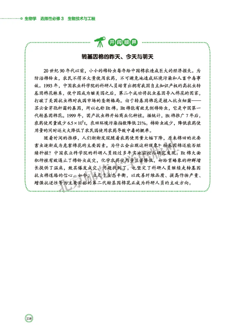 北师大生物选修3高清教材_4-教培资料-26年最新资料-同步更新_初中高中教资_03科三专项（进去保存报考的学科即可）_02科三专项（笔记真题思维导图教学设计版本二）