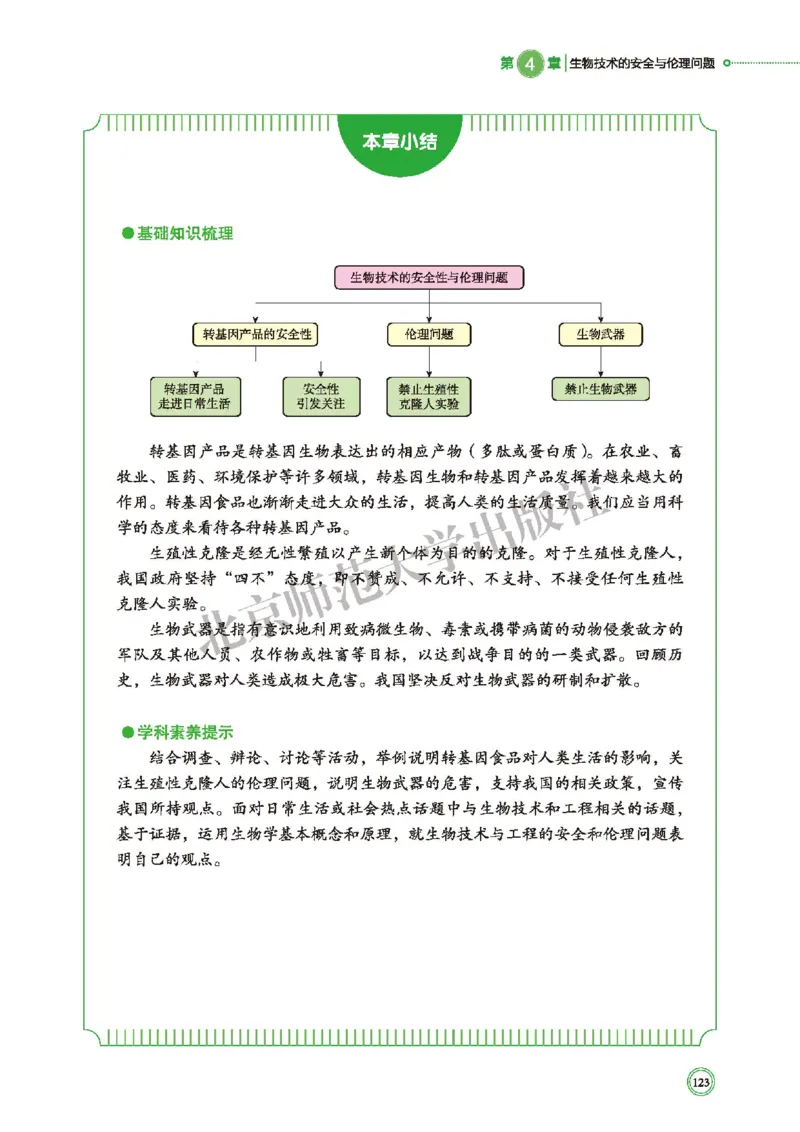北师大生物选修3高清教材_4-教培资料-26年最新资料-同步更新_初中高中教资_03科三专项（进去保存报考的学科即可）_02科三专项（笔记真题思维导图教学设计版本二）