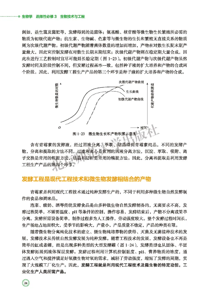 北师大生物选修3高清教材_4-教培资料-26年最新资料-同步更新_初中高中教资_03科三专项（进去保存报考的学科即可）_02科三专项（笔记真题思维导图教学设计版本二）