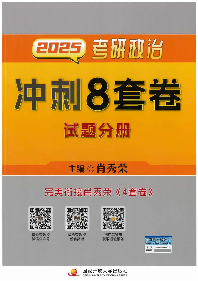 25肖秀荣《八套卷》习题分册高清_2026考公资料_（49）政治理论合集_政治理论合集_2025考研政治pdf（笔记）_25肖秀荣《8套卷》习题+解析（高清版）