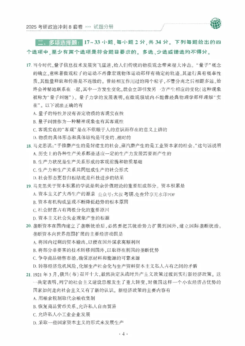 25肖秀荣《八套卷》习题分册高清_2026考公资料_（49）政治理论合集_政治理论合集_2025考研政治pdf（笔记）_25肖秀荣《8套卷》习题+解析（高清版）