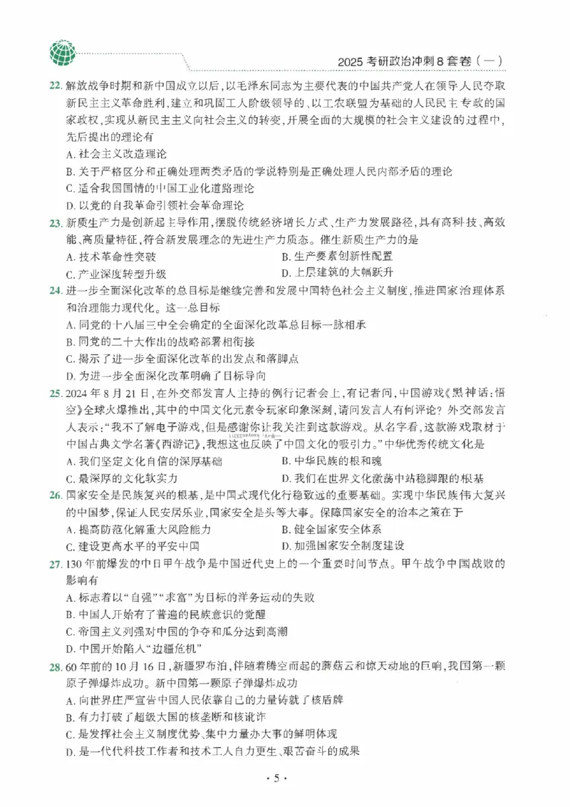 25肖秀荣《八套卷》习题分册高清_2026考公资料_（49）政治理论合集_政治理论合集_2025考研政治pdf（笔记）_25肖秀荣《8套卷》习题+解析（高清版）