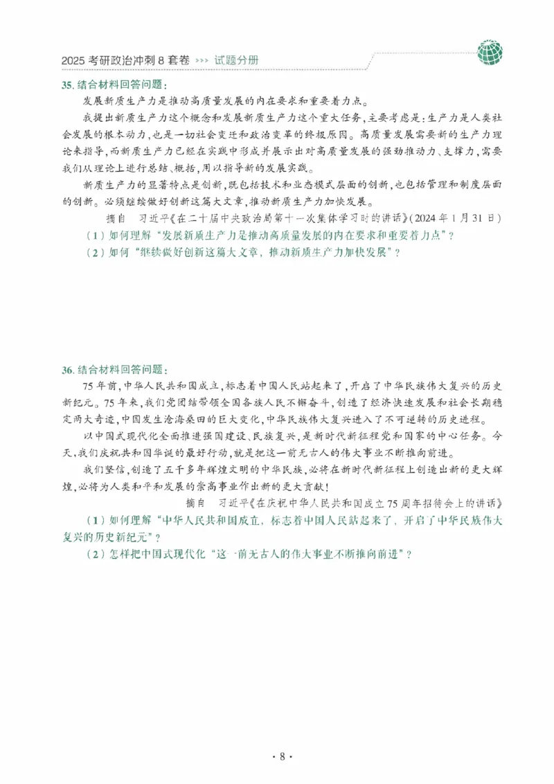 25肖秀荣《八套卷》习题分册高清_2026考公资料_（49）政治理论合集_政治理论合集_2025考研政治pdf（笔记）_25肖秀荣《8套卷》习题+解析（高清版）