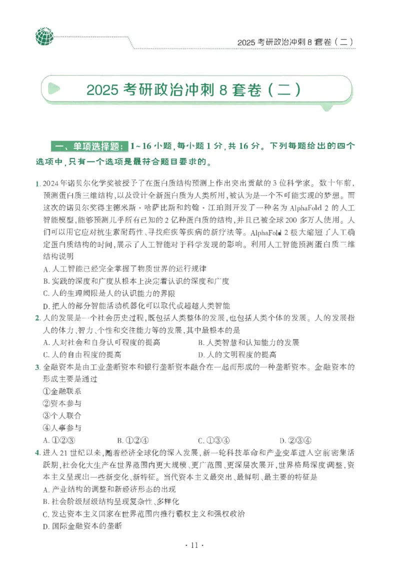 25肖秀荣《八套卷》习题分册高清_2026考公资料_（49）政治理论合集_政治理论合集_2025考研政治pdf（笔记）_25肖秀荣《8套卷》习题+解析（高清版）